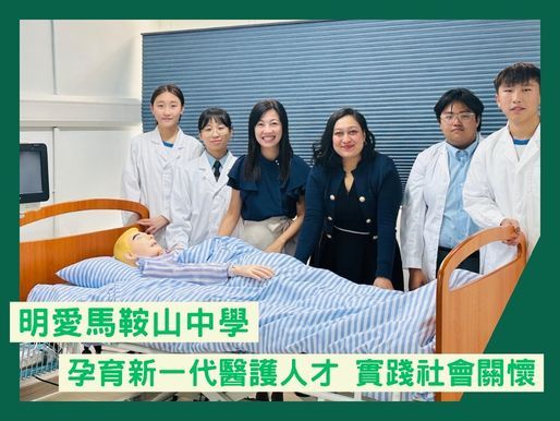 明愛馬鞍山中學 孕育新一代醫護人才 實踐社會關懷-封面