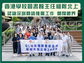 香港學校圖書館主任組隊北上 認識深圳閲讀推廣工作 開闊眼界-封面