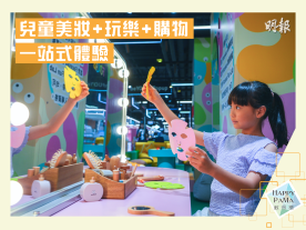 好去處：海港城扮靚天堂 兒童美妝+玩樂+購物 一站式體驗-封面