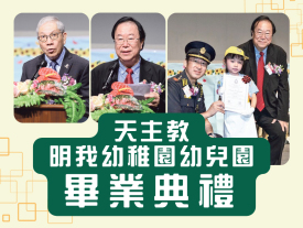 天主教明我幼稚園幼兒園畢業典禮-封面