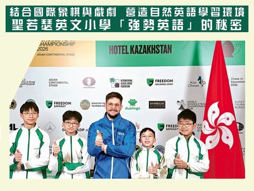 結合國際象棋與戲劇 營造自然英語學習環境 聖若瑟英文小學「強勢英語」的秘密-封面