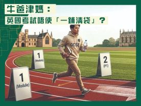 牛爸津媽：英國考試唔使「一鋪清袋」？-封面